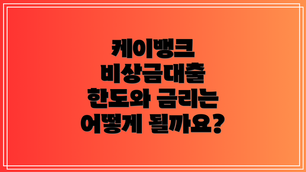 케이뱅크 비상금대출 한도와 금리는 어떻게 될까요?