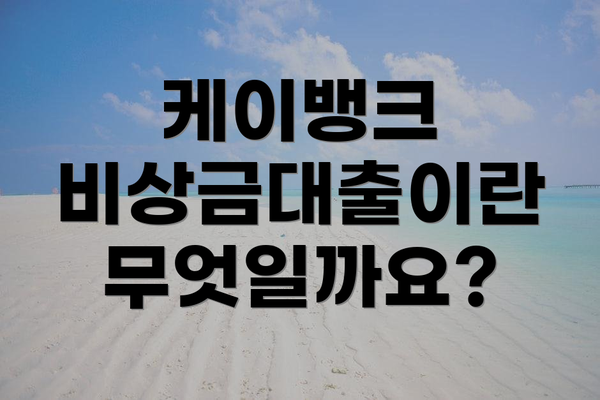 케이뱅크 비상금대출이란 무엇일까요?