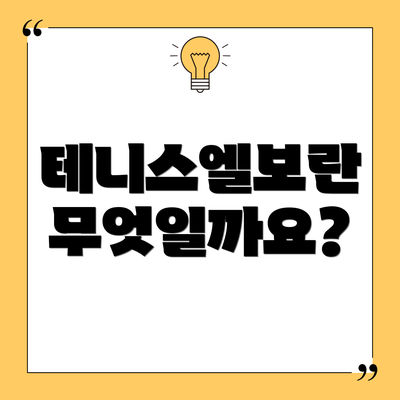 테니스엘보란 무엇일까요?