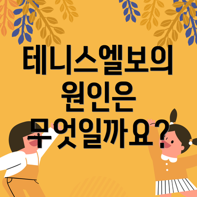 테니스엘보의 원인은 무엇일까요?