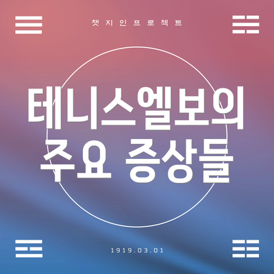 테니스엘보의 주요 증상들