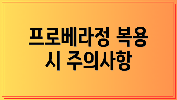 프로베라정 복용 시 주의사항