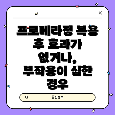 프로베라정 복용 후 효과가 없거나, 부작용이 심한 경우