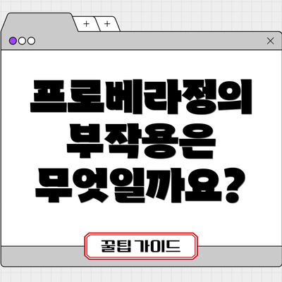 프로베라정의 부작용은 무엇일까요?