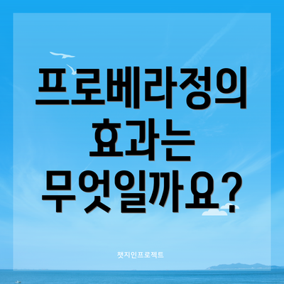 프로베라정의 효과는 무엇일까요?