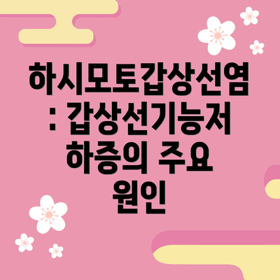 하시모토갑상선염: 갑상선기능저하증의 주요 원인