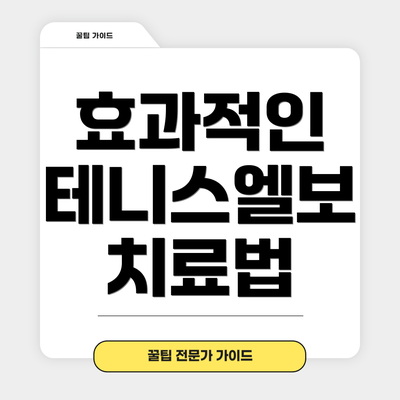 효과적인 테니스엘보 치료법