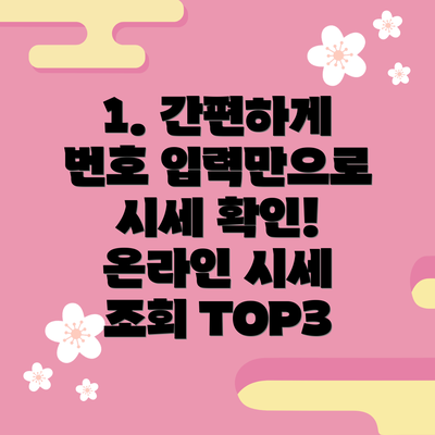 1. 간편하게 번호 입력만으로 시세 확인! 온라인 시세 조회 TOP3