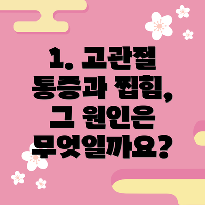 1. 고관절 통증과 찝힘, 그 원인은 무엇일까요?