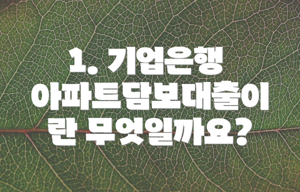 1. 기업은행 아파트담보대출이란 무엇일까요?
