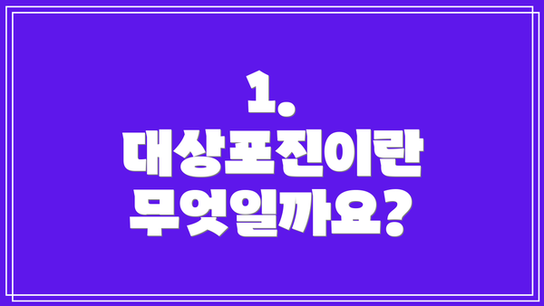 1. 대상포진이란 무엇일까요?