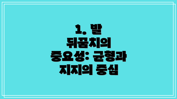 1. 발 뒤꿈치의 중요성: 균형과 지지의 중심