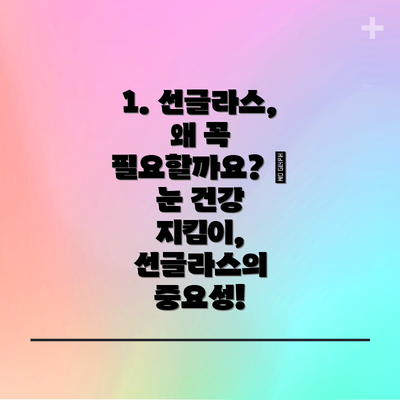 1. 선글라스, 왜 꼭 필요할까요? 🤔 눈 건강 지킴이, 선글라스의 중요성!
