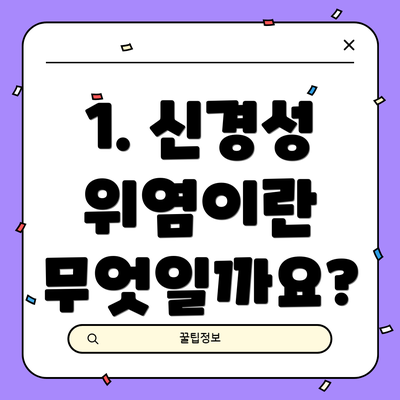 1. 신경성 위염이란 무엇일까요?