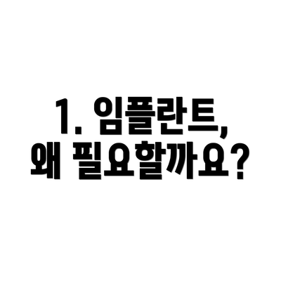 1. 임플란트, 왜 필요할까요?