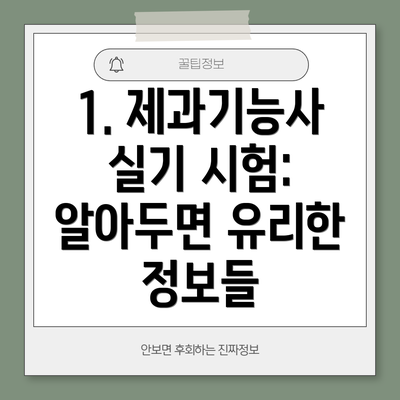 1. 제과기능사 실기 시험:  알아두면 유리한 정보들