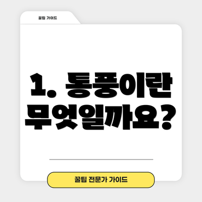 1. 통풍이란 무엇일까요?