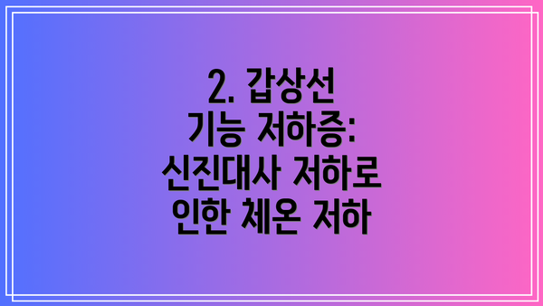 2. 갑상선 기능 저하증: 신진대사 저하로 인한 체온 저하