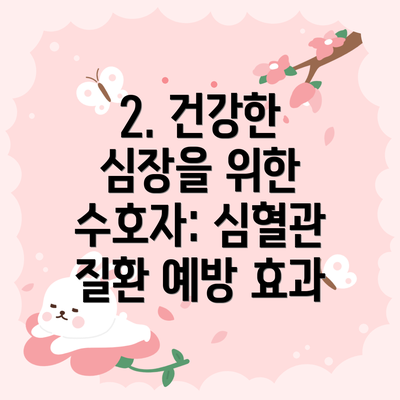 2. 건강한 심장을 위한 수호자: 심혈관 질환 예방 효과