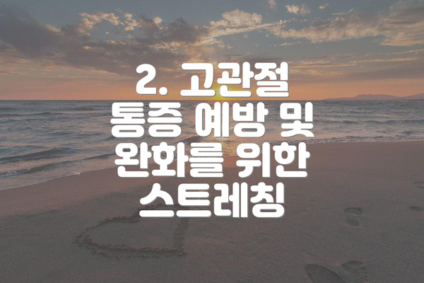 2. 고관절 통증 예방 및 완화를 위한 스트레칭