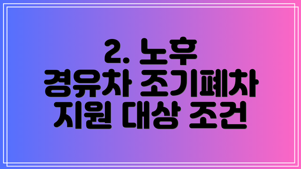 2. 노후 경유차 조기폐차 지원 대상 조건