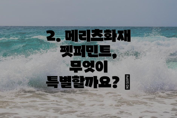 2. 메리츠화재 펫퍼민트, 무엇이 특별할까요? ✨