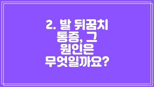 2. 발 뒤꿈치 통증, 그 원인은 무엇일까요?