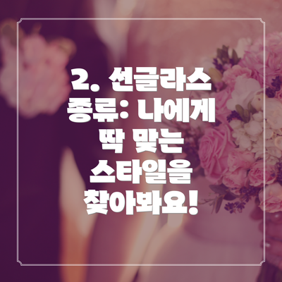 2. 선글라스 종류: 나에게 딱 맞는 스타일을 찾아봐요!