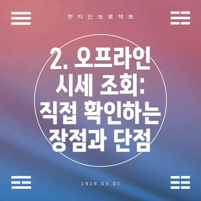 2. 오프라인 시세 조회: 직접 확인하는 장점과 단점