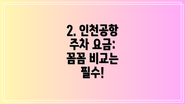 2. 인천공항 주차 요금:  꼼꼼 비교는 필수!
