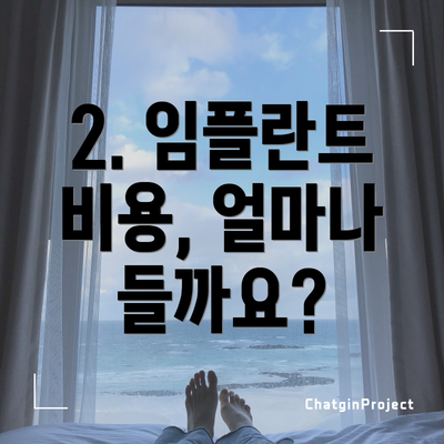 2. 임플란트 비용, 얼마나 들까요?