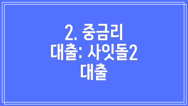 2. 중금리 대출: 사잇돌2 대출