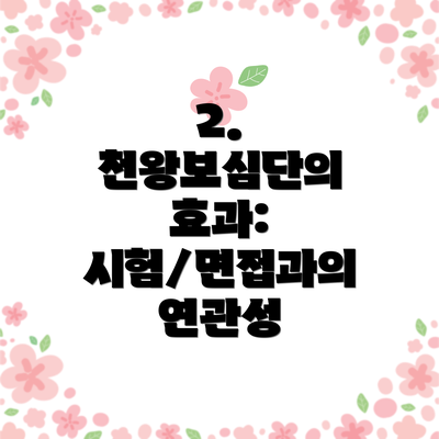 2. 천왕보심단의 효과: 시험/면접과의 연관성
