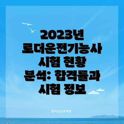 2023년 로더운전기능사 시험 현황 분석: 합격률과 시험 정보