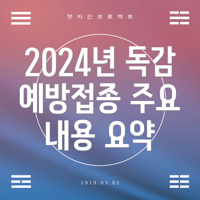 2024년 독감 예방접종 주요 내용 요약