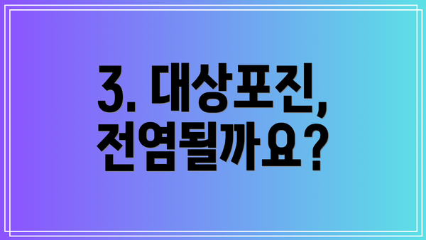 3. 대상포진, 전염될까요?