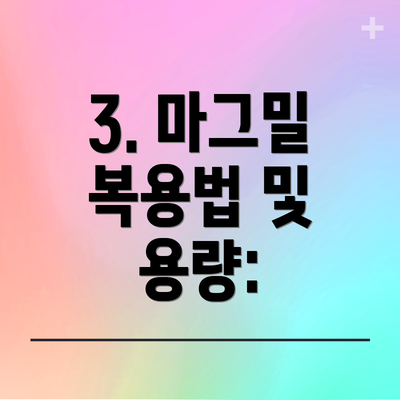 3. 마그밀 복용법 및 용량: