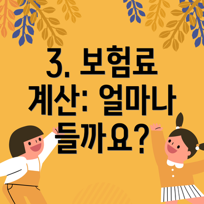 3. 보험료 계산: 얼마나 들까요?
