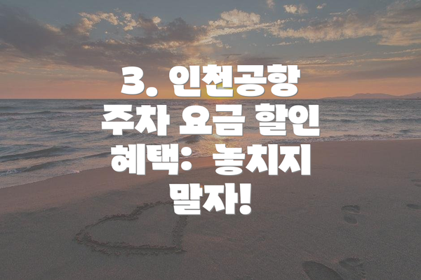 3. 인천공항 주차 요금 할인 혜택:  놓치지 말자!