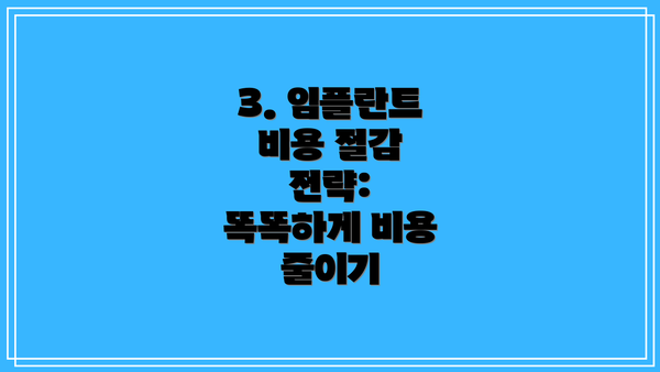3. 임플란트 비용 절감 전략:  똑똑하게 비용 줄이기