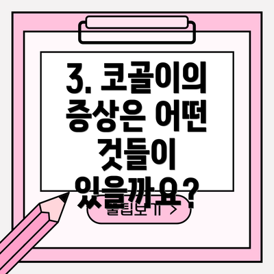 3. 코골이의 증상은 어떤 것들이 있을까요?