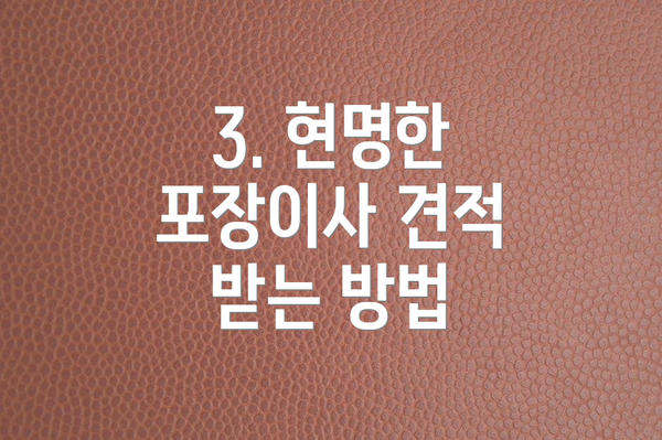 3. 현명한 포장이사 견적 받는 방법