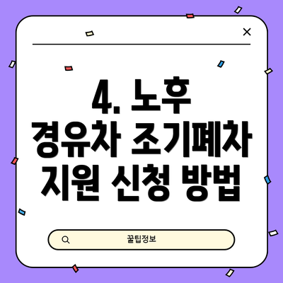 4. 노후 경유차 조기폐차 지원 신청 방법