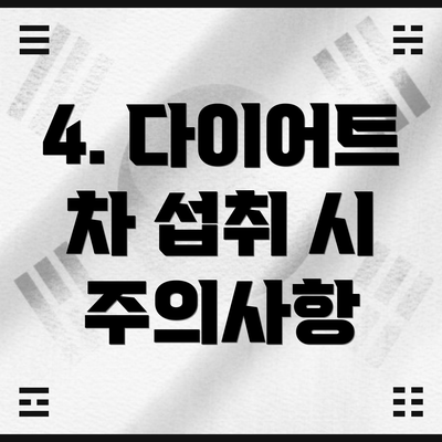 4. 다이어트 차 섭취 시 주의사항
