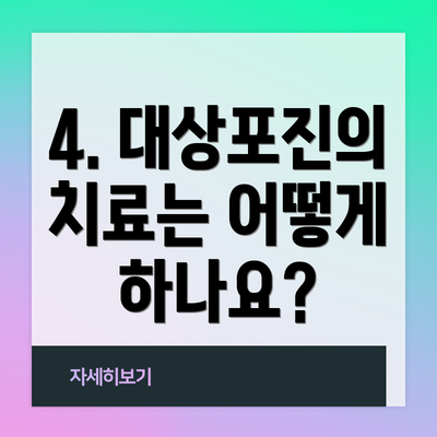 4. 대상포진의 치료는 어떻게 하나요?