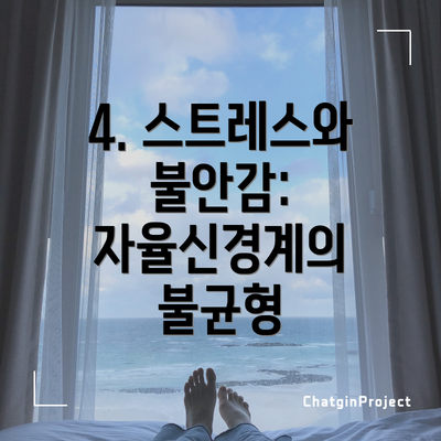 4. 스트레스와 불안감: 자율신경계의 불균형
