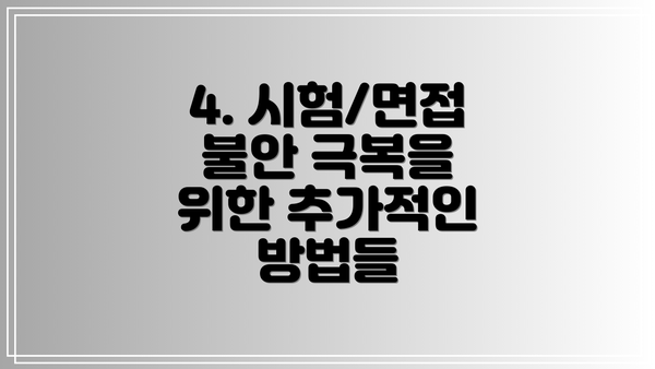 4. 시험/면접 불안 극복을 위한 추가적인 방법들