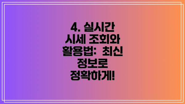 4. 실시간 시세 조회와 활용법:  최신 정보로 정확하게!