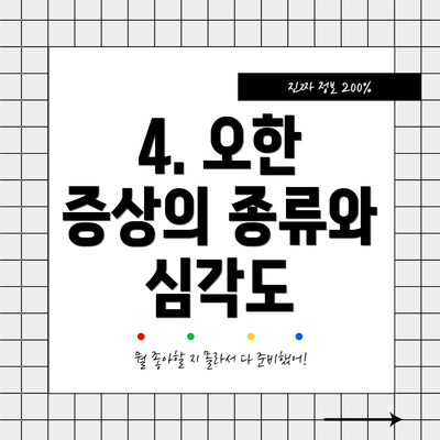4. 오한 증상의 종류와 심각도