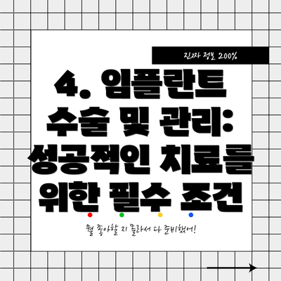 4. 임플란트 수술 및 관리: 성공적인 치료를 위한 필수 조건
